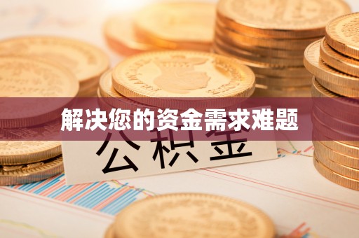 柘城解决您的资金需求难题