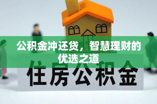 柘城公积金冲还贷，智慧理财的优选之道