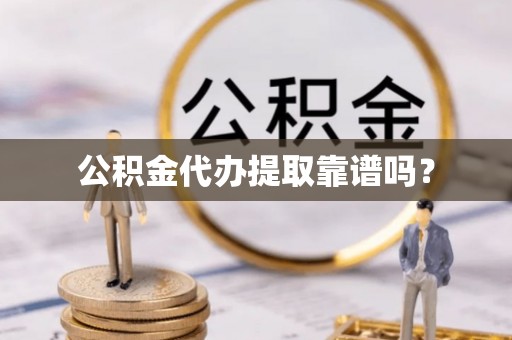 柘城公积金代办提取靠谱吗？