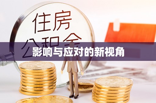 柘城影响与应对的新视角