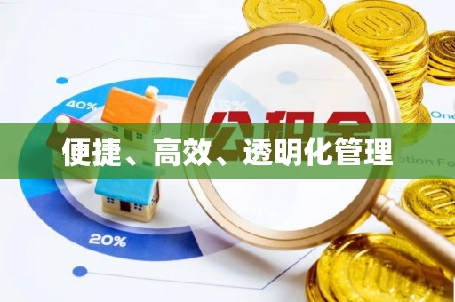 柘城便捷、高效、透明化管理