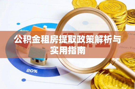 柘城公积金租房提取政策解析与实用指南