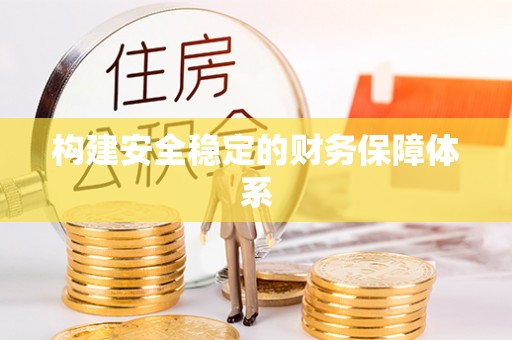柘城构建安全稳定的财务保障体系