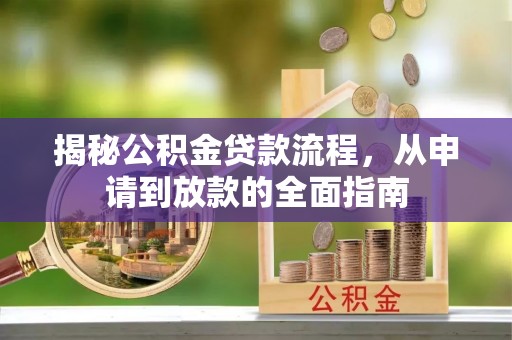 柘城揭秘公积金贷款流程，从申请到放款的全面指南