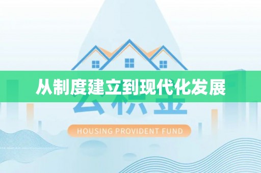 柘城从制度建立到现代化发展
