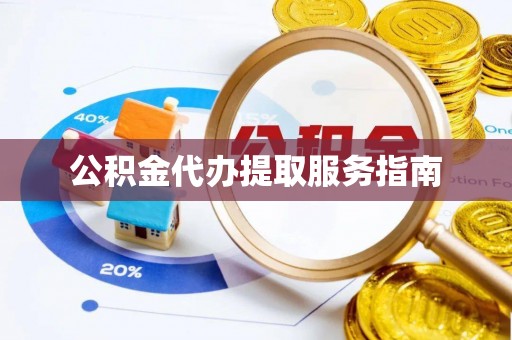 柘城公积金代办提取服务指南