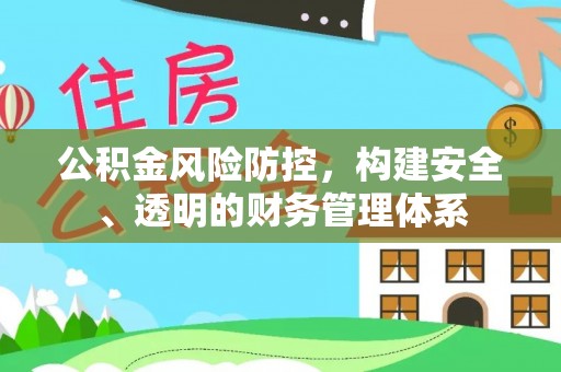 柘城公积金风险防控，构建安全、透明的财务管理体系