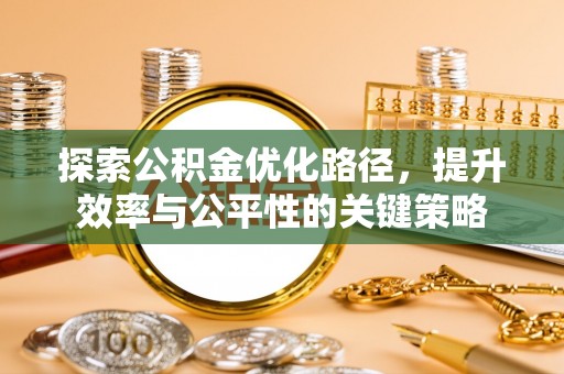 柘城探索公积金优化路径，提升效率与公平性的关键策略
