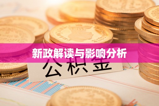 柘城新政解读与影响分析