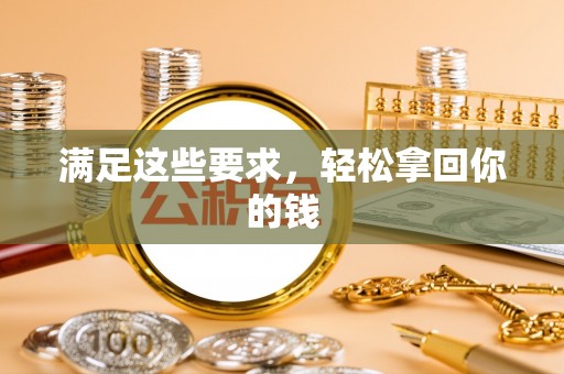 柘城满足这些要求，轻松拿回你的钱