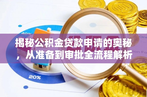 柘城揭秘公积金贷款申请的奥秘，从准备到审批全流程解析