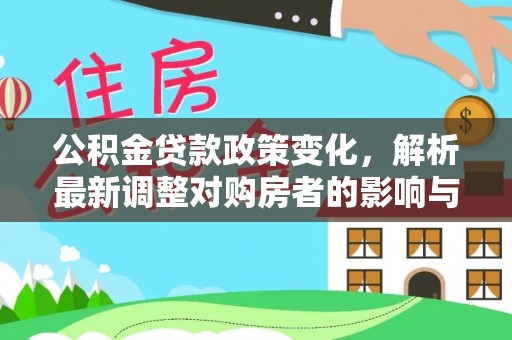 柘城公积金贷款政策变化，解析最新调整对购房者的影响与机遇