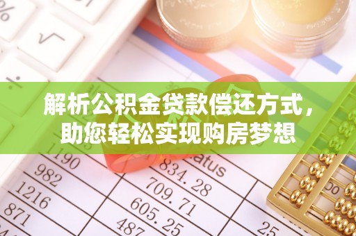 柘城解析公积金贷款偿还方式，助您轻松实现购房梦想