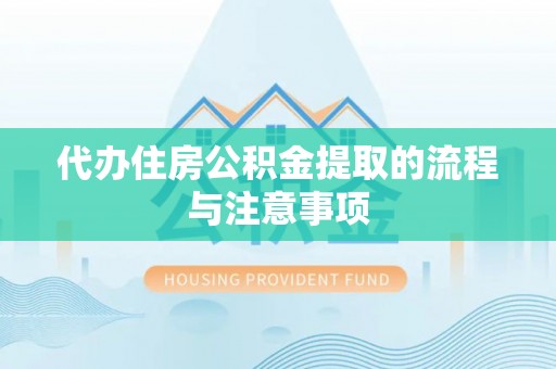 柘城代办住房公积金提取的流程与注意事项