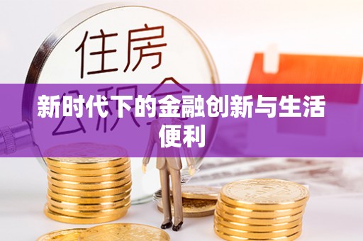 柘城新时代下的金融创新与生活便利