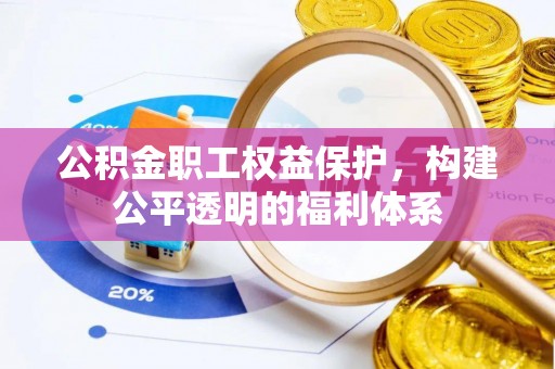 柘城公积金职工权益保护，构建公平透明的福利体系
