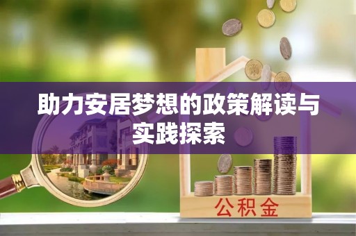 柘城助力安居梦想的政策解读与实践探索