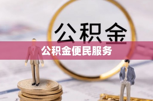 柘城公积金便民服务