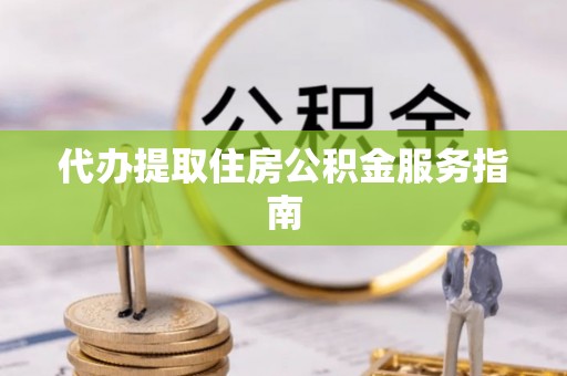 柘城代办提取住房公积金服务指南
