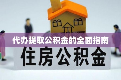 柘城代办提取公积金的全面指南