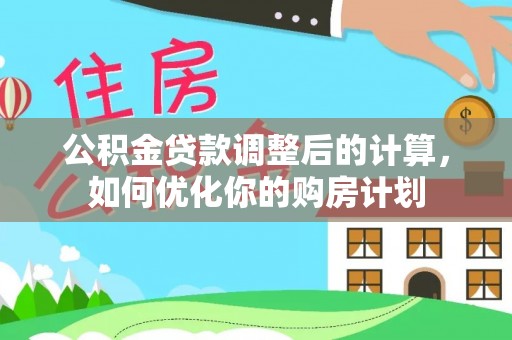 柘城公积金贷款调整后的计算，如何优化你的购房计划
