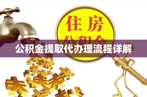 柘城公积金提取代办理流程详解