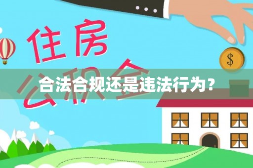 柘城合法合规还是违法行为？