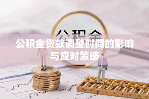 柘城公积金贷款调整时间的影响与应对策略