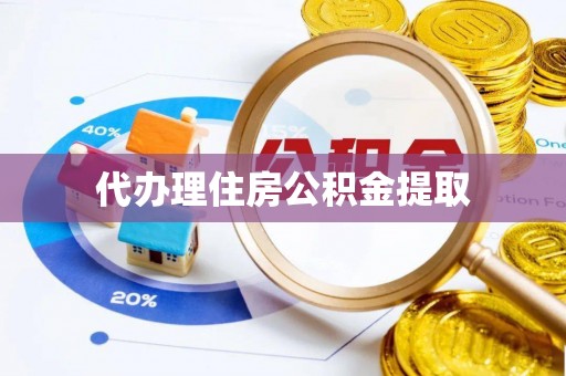 柘城代办理住房公积金提取