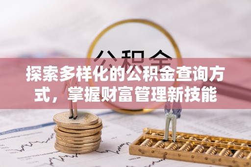 柘城探索多样化的公积金查询方式，掌握财富管理新技能
