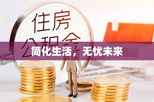 柘城简化生活，无忧未来