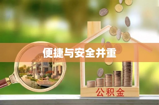 柘城便捷与安全并重