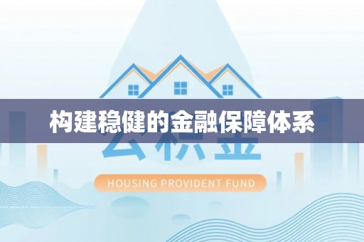 柘城构建稳健的金融保障体系