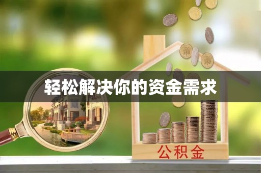 柘城轻松解决你的资金需求