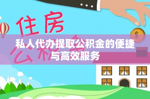 柘城私人代办提取公积金的便捷与高效服务