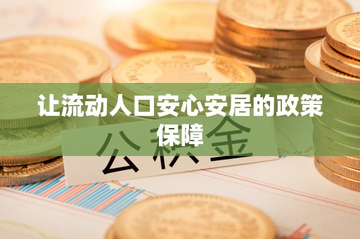 柘城让流动人口安心安居的政策保障