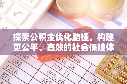 柘城探索公积金优化路径，构建更公平、高效的社会保障体系
