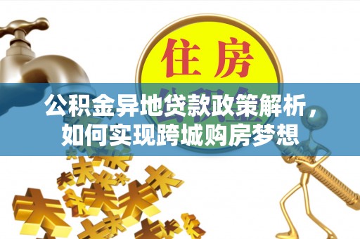 柘城公积金异地贷款政策解析，如何实现跨城购房梦想