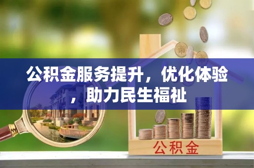 柘城公积金服务提升，优化体验，助力民生福祉