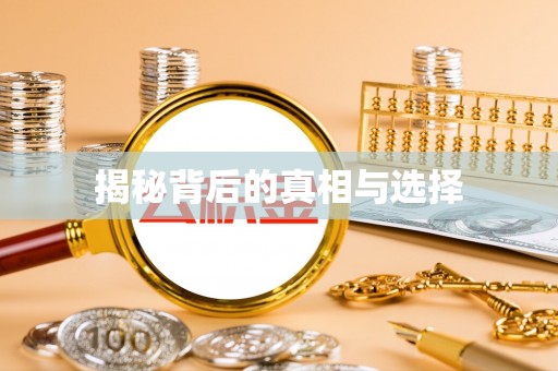 柘城揭秘背后的真相与选择