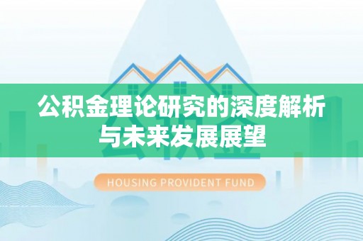 柘城公积金理论研究的深度解析与未来发展展望