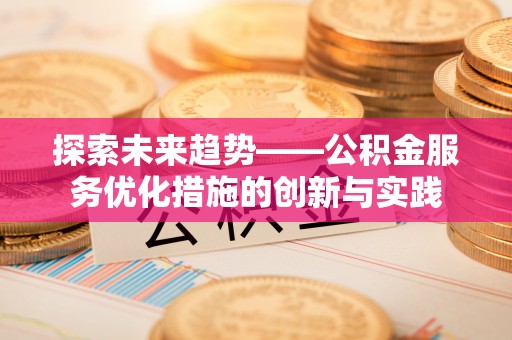柘城探索未来趋势——公积金服务优化措施的创新与实践