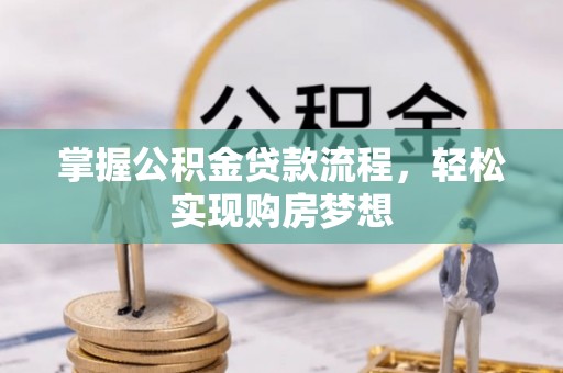 柘城掌握公积金贷款流程，轻松实现购房梦想