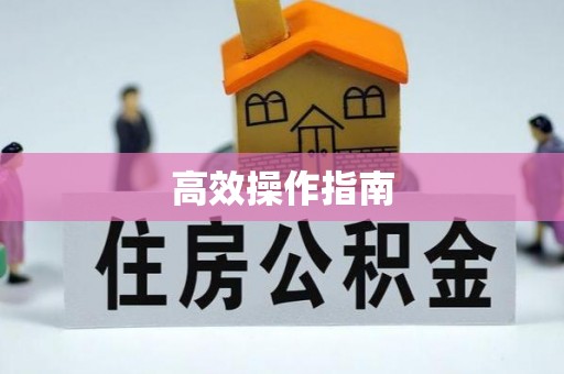 柘城高效操作指南