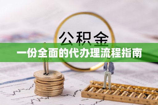 柘城一份全面的代办理流程指南