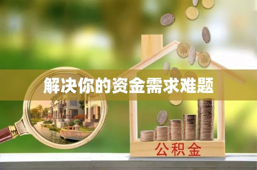柘城解决你的资金需求难题