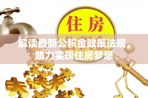 柘城解读最新公积金政策法规，助力实现住房梦想