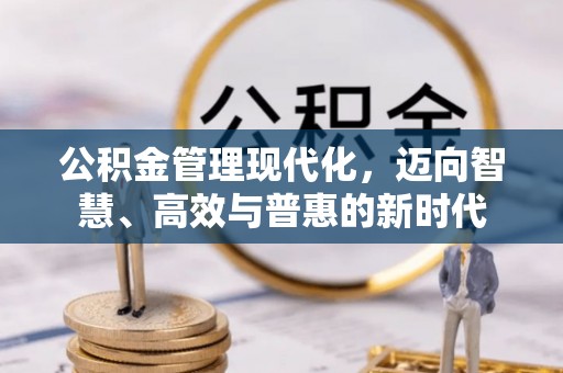 柘城公积金管理现代化，迈向智慧、高效与普惠的新时代