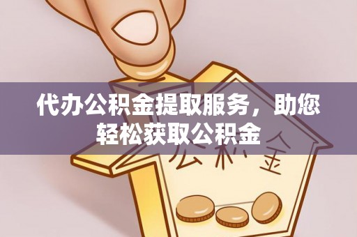 柘城代办公积金提取服务，助您轻松获取公积金