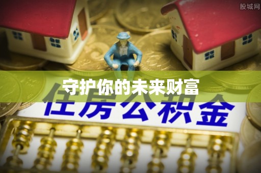 柘城守护你的未来财富